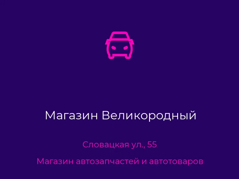 Магазин Великородный
