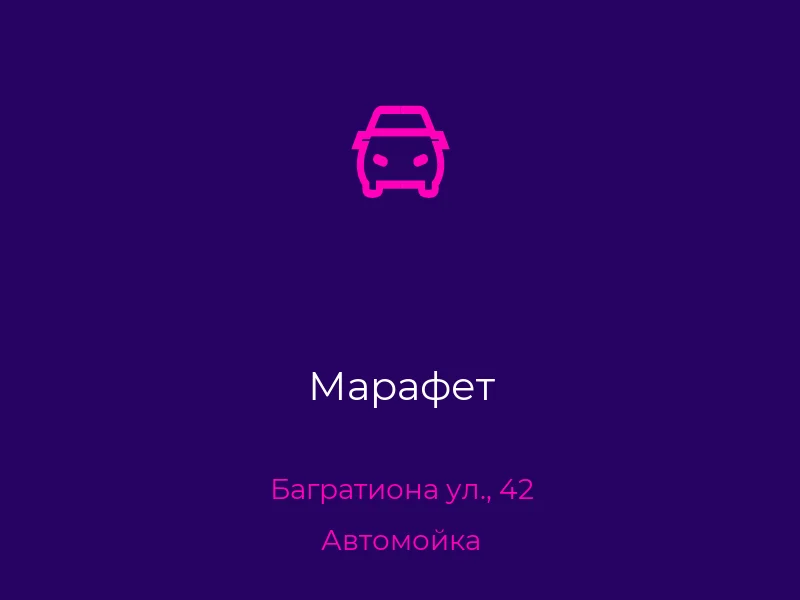Марафет