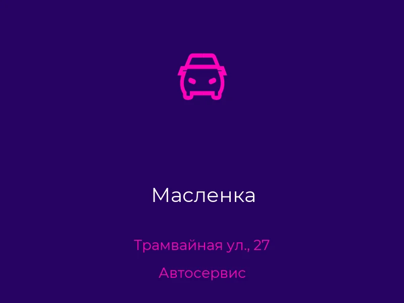Масленка