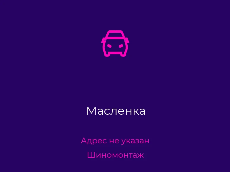 Масленка