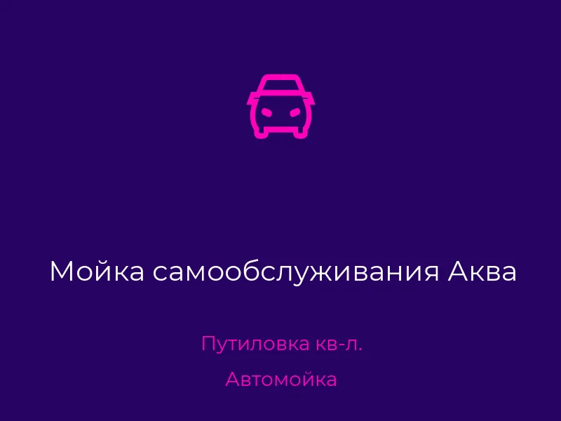 Мойка самообслуживания Аква