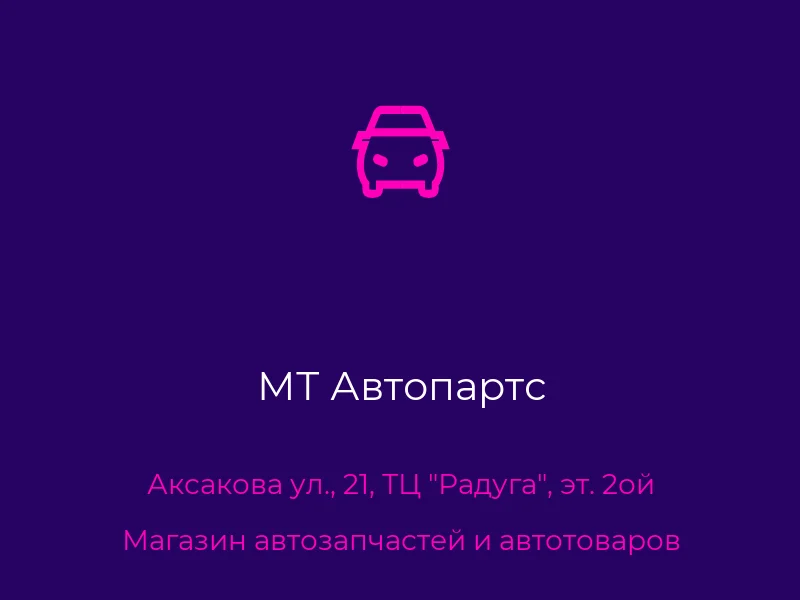 МТ Автопартс