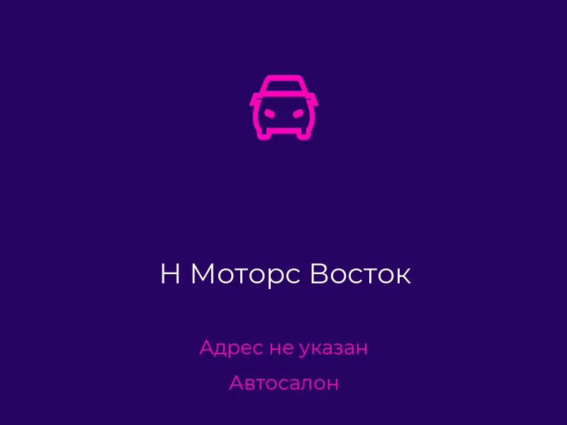 Н Моторс Восток
