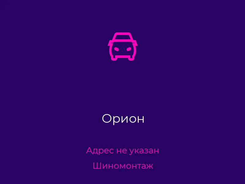 Орион