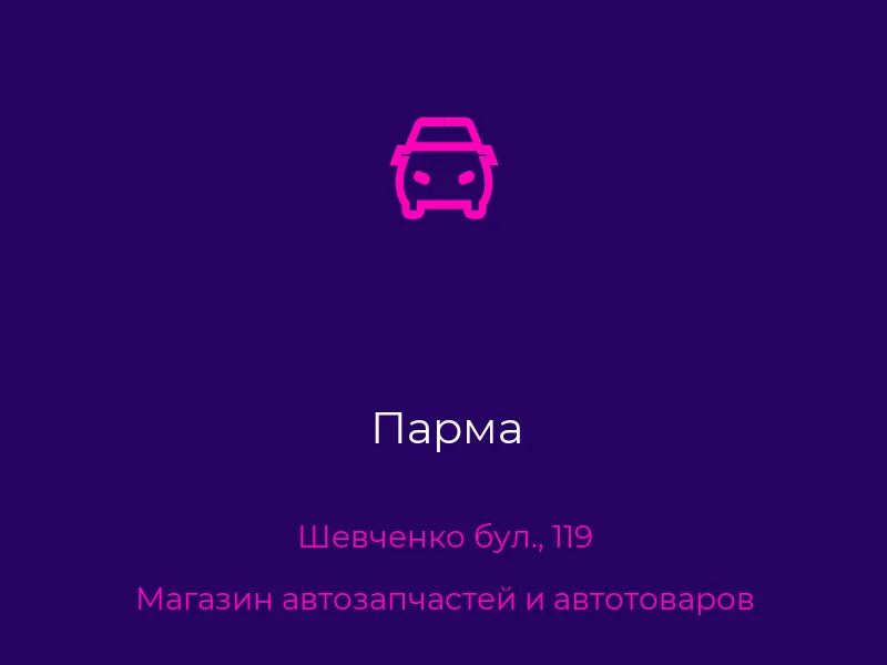 Парма