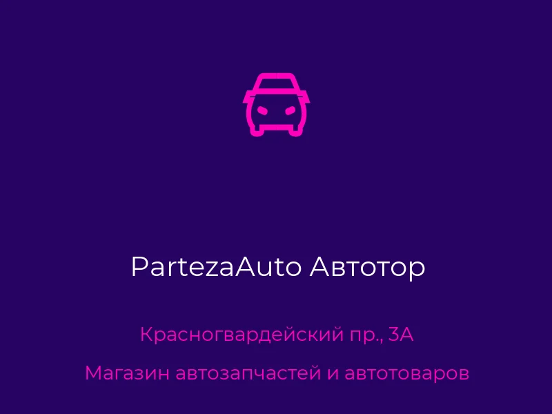 PartezaAuto Автотор