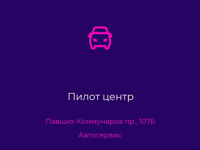 Пилот центр