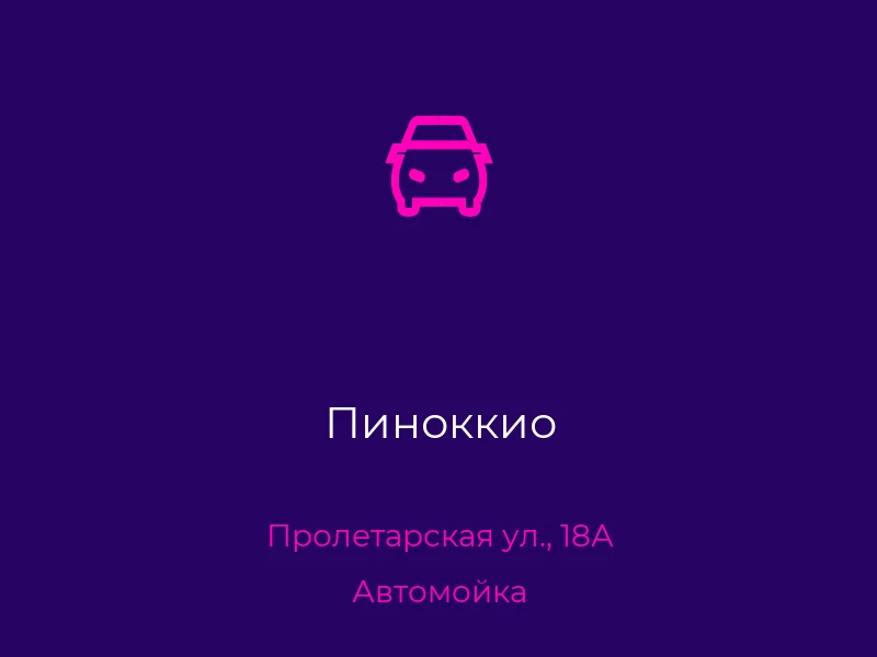 Пиноккио