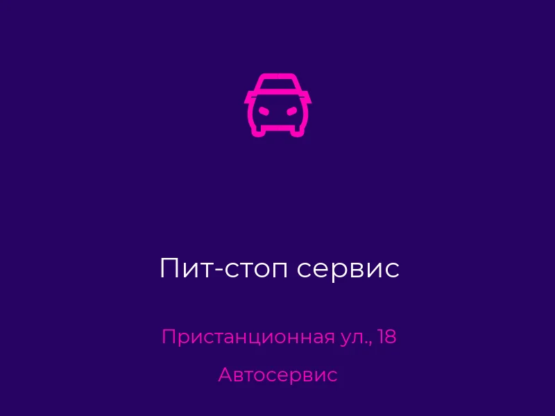 Пит-стоп сервис