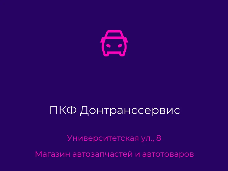 ПКФ Донтранссервис
