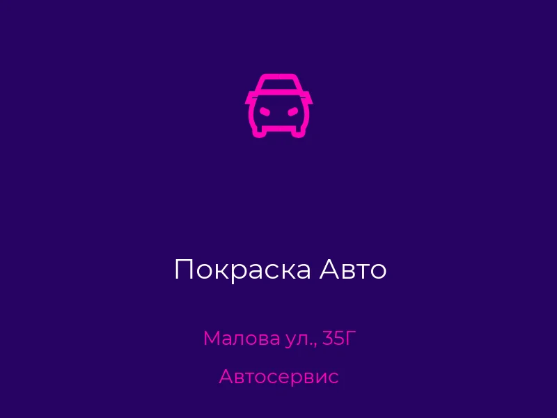 Покраска Авто
