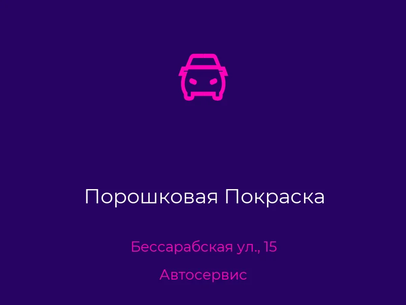 Порошковая Покраска