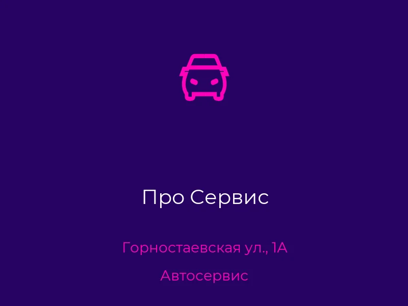 Про Сервис