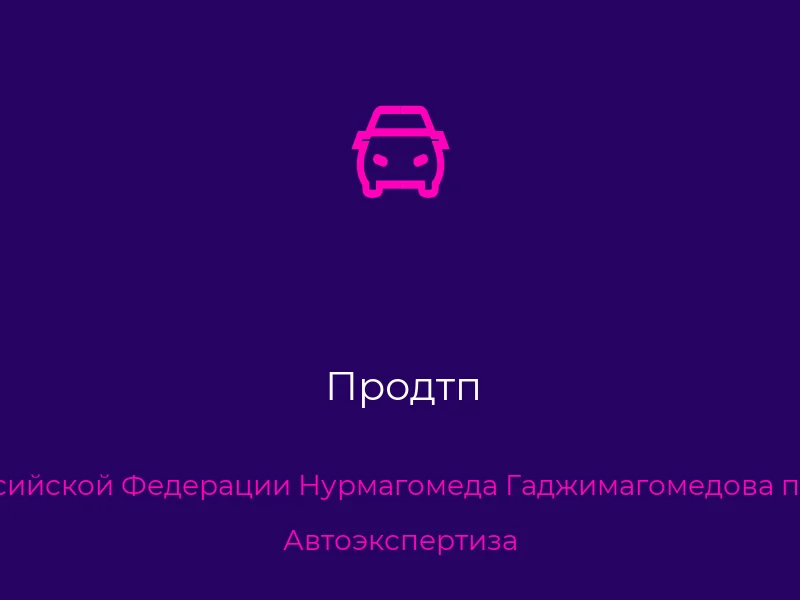 Продтп