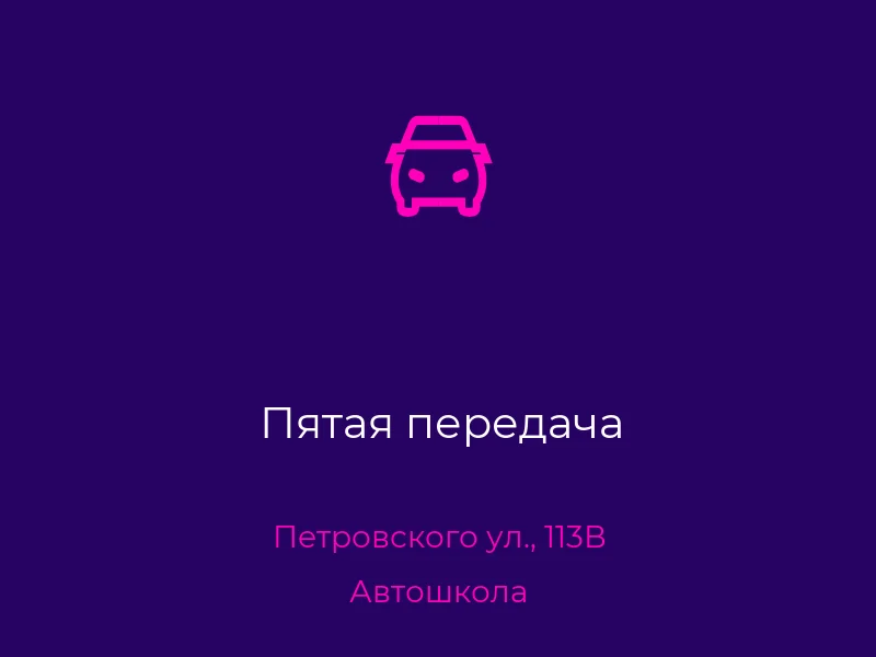 Пятая передача