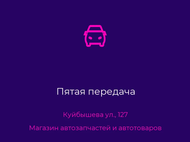 Пятая передача