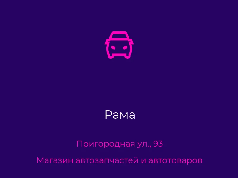 Рама