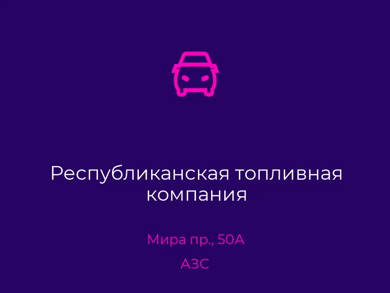 Республиканская топливная компания