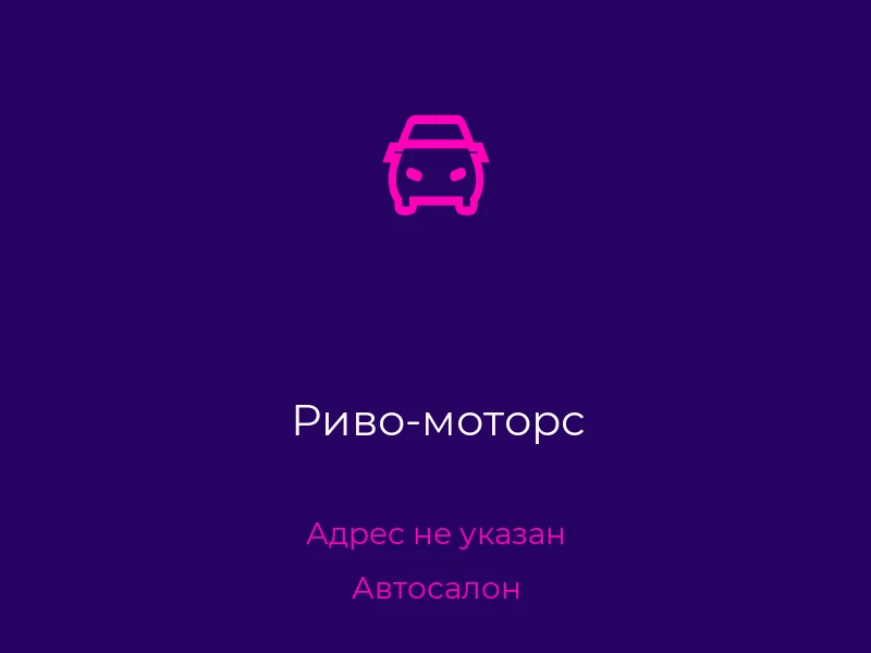 Риво-моторс