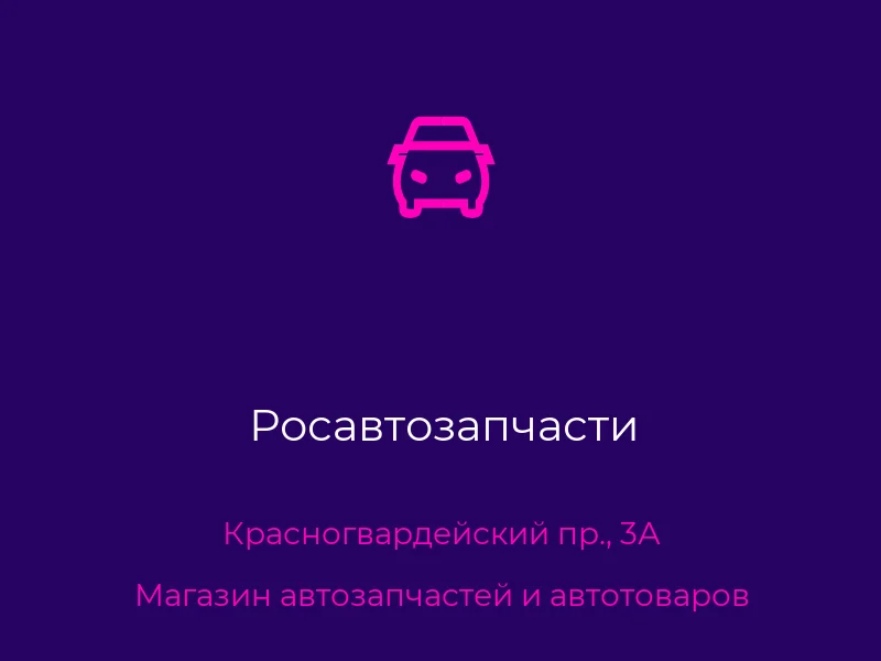 Росавтозапчасти