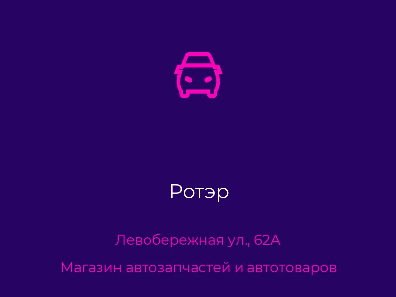 Ротэр