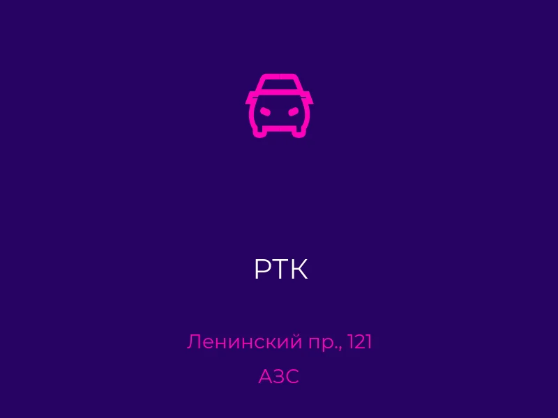 РТК