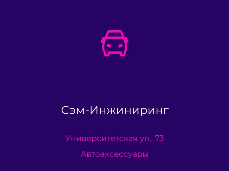 Сэм-Инжиниринг