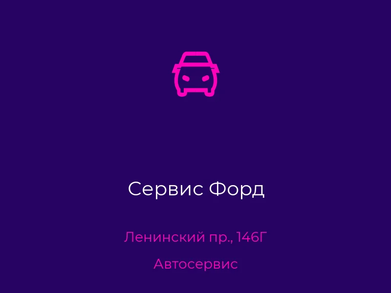 Сервис Форд