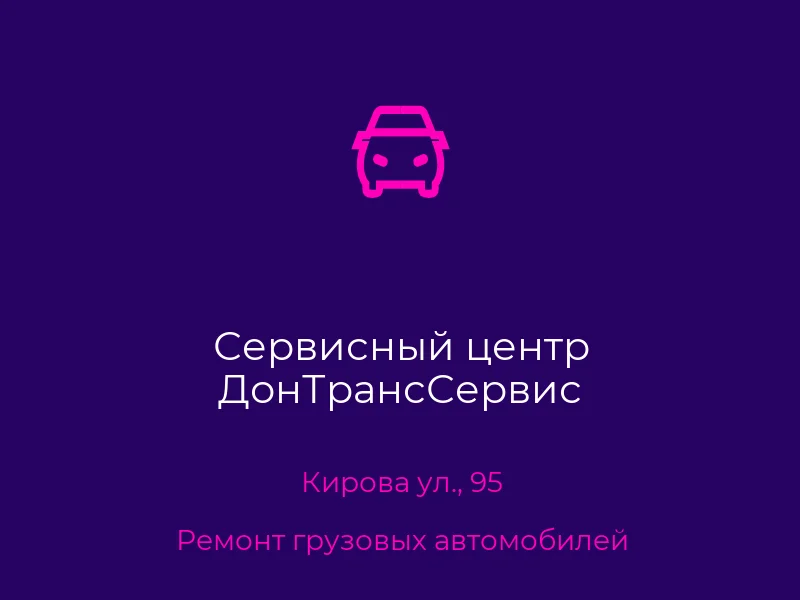 Сервисный центр ДонТрансСервис