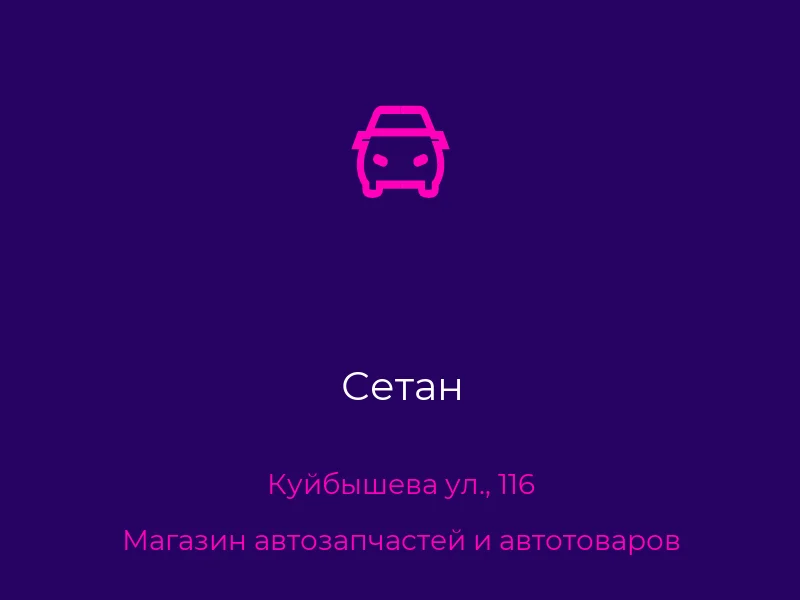 Сетан