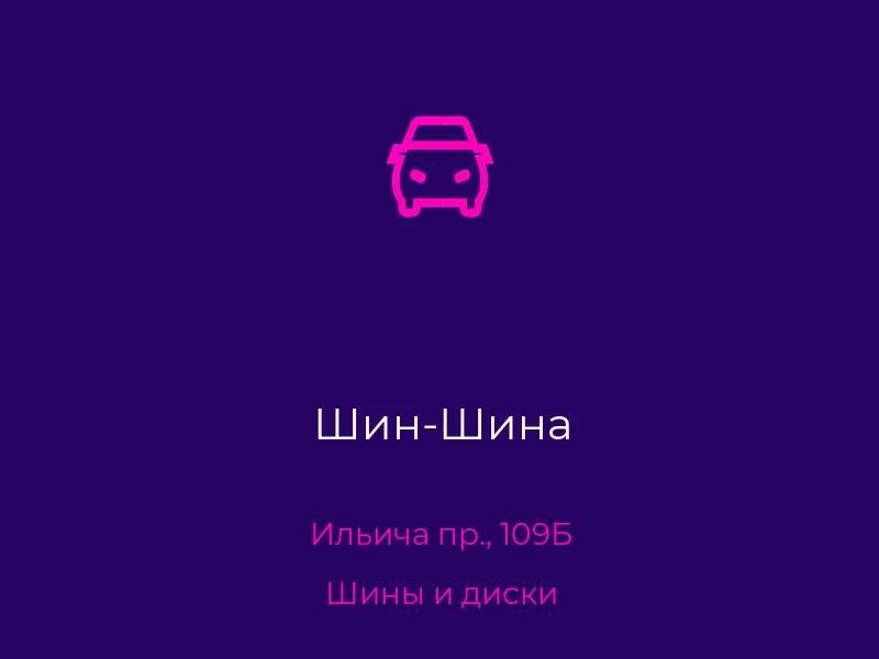 Шин-Шина