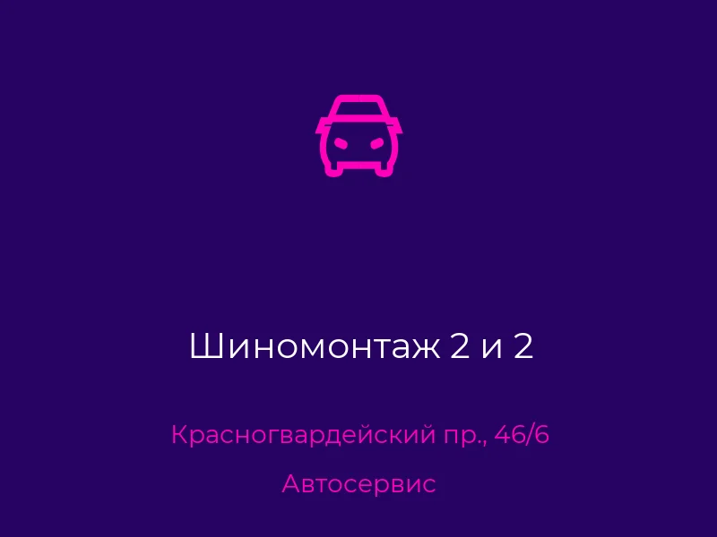 Шиномонтаж 2 и 2