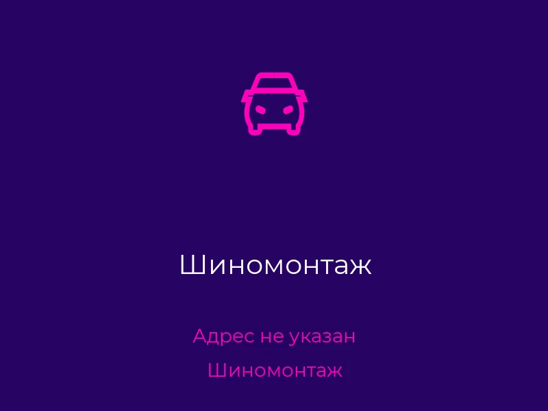 Шиномонтаж
