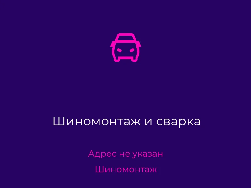 Шиномонтаж и сварка