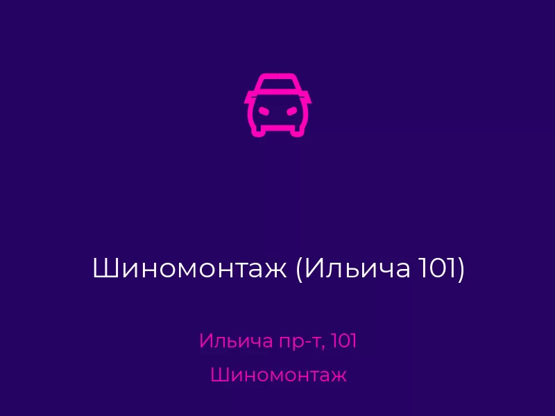 Шиномонтаж (Ильича 101). Донецк. Шиномонтаж