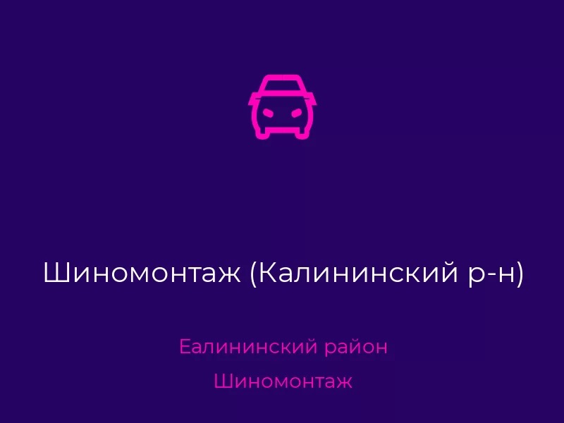Шиномонтаж (Калининский р-н). Донецк. Шиномонтаж