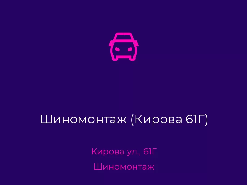 Шиномонтаж (Кирова 61Г). Донецк. Шиномонтаж