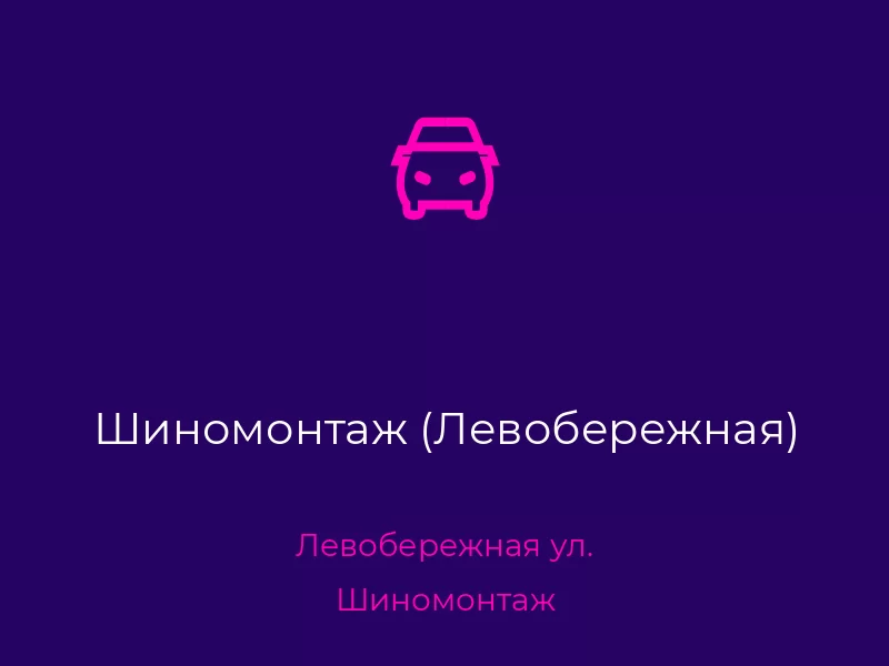 Шиномонтаж (Левобережная). Донецк. Шиномонтаж