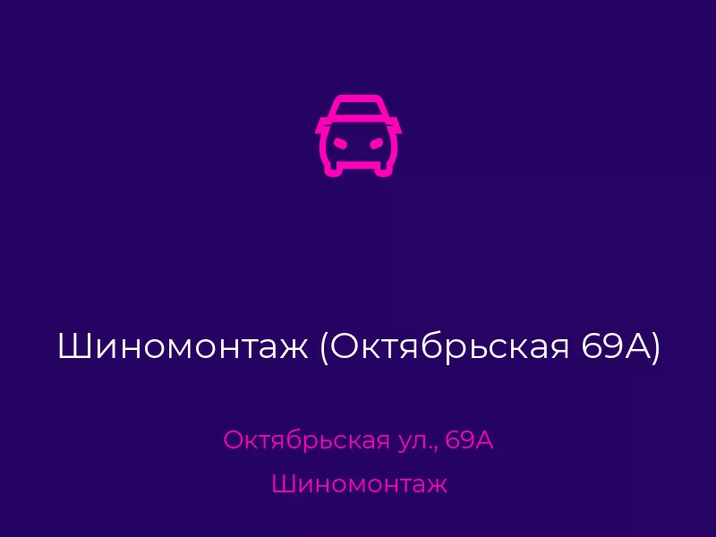 Шиномонтаж (Октябрьская 69А)