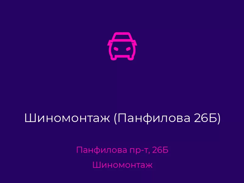 Шиномонтаж (Панфилова 26Б). Донецк. Шиномонтаж