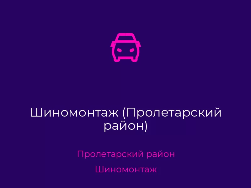 Шиномонтаж (Пролетарский район). Донецк. Шиномонтаж