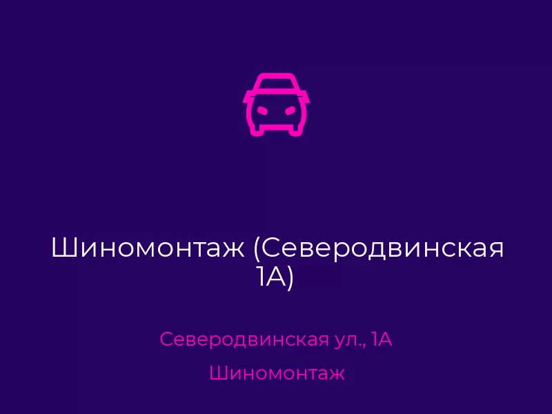 Шиномонтаж (Северодвинская 1А)