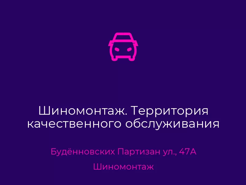 Шиномонтаж. Территория качественного обслуживания. Донецк. Шиномонтаж