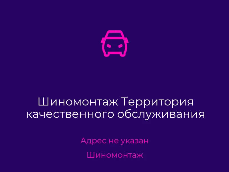 Шиномонтаж Территория качественного обслуживания