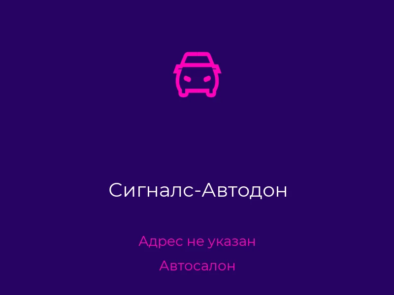 Сигналс-Автодон