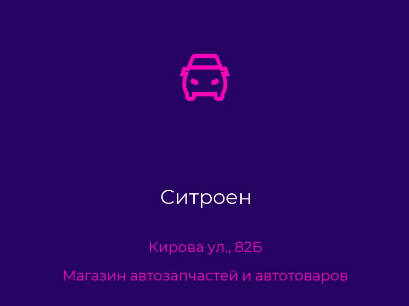 Ситроен