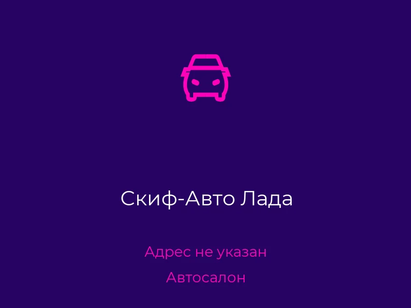 Скиф-Авто Лада