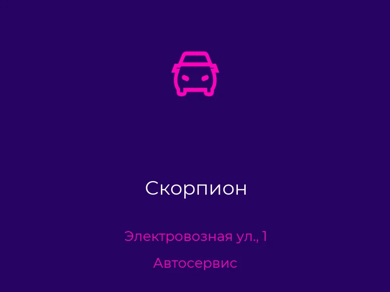 Скорпион