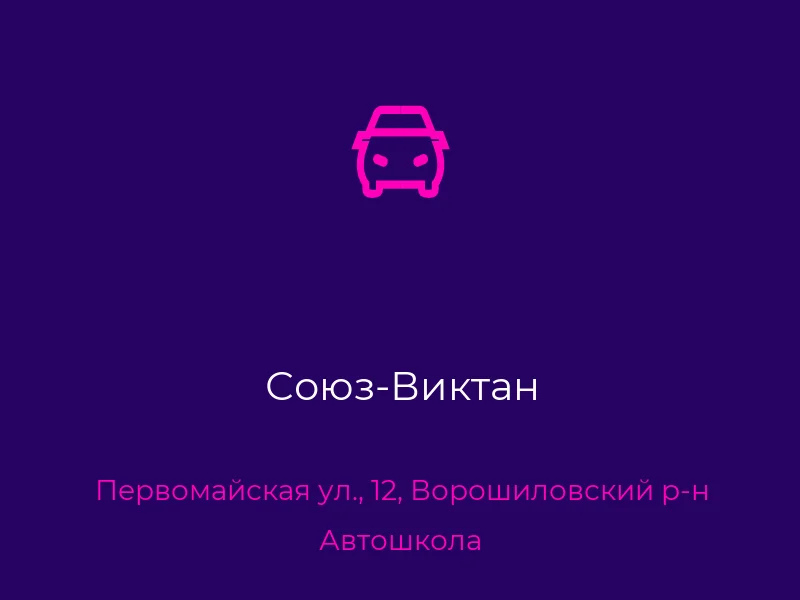 Союз-Виктан