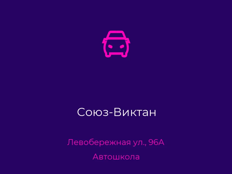 Союз-Виктан